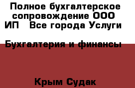 Полное бухгалтерское сопровождение ООО, ИП - Все города Услуги » Бухгалтерия и финансы   . Крым,Судак